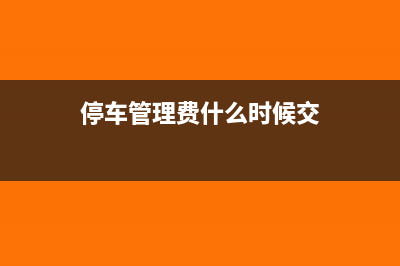 停車管理費(fèi)是什么怎么做賬？(停車管理費(fèi)什么時(shí)候交)