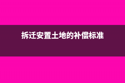 收到退回留抵退稅如何結(jié)轉(zhuǎn)?(收到退回留抵退款的短信)