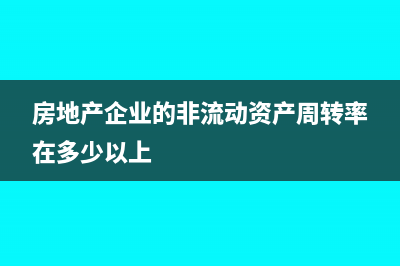 房地產企業(yè)預付工程款怎樣記賬?(房地產企業(yè)預付賬款為負數(shù))