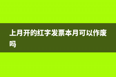 上月未抵扣進(jìn)項(xiàng)稅流轉(zhuǎn)會(huì)計(jì)分錄(上月未抵扣進(jìn)項(xiàng)增值稅)