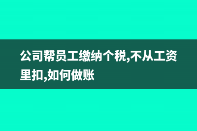 公司幫員工繳納社保應(yīng)該怎么算繳納基數(shù)?(公司幫員工繳納個稅,不從工資里扣,如何做賬)