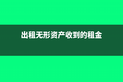 出租無形資產(chǎn)收入怎么上稅?(出租無形資產(chǎn)收到的租金)