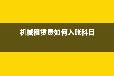 計提個人負(fù)擔(dān)的社保費用如何做分錄?(計提個人負(fù)擔(dān)的社會保險費分錄)