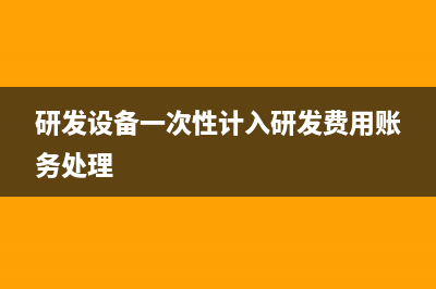 研發(fā)退稅如何做憑證?(研發(fā)企業(yè)退稅)