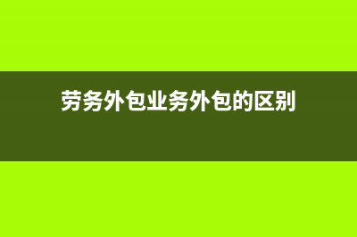 勞務(wù)外包業(yè)務(wù)中修理修配如何開(kāi)具發(fā)票?(勞務(wù)外包業(yè)務(wù)外包的區(qū)別)