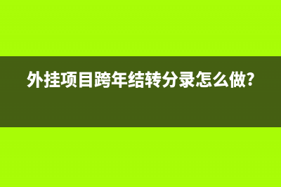 外掛項目跨年結(jié)轉(zhuǎn)分錄怎么做?