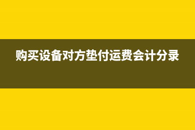 購(gòu)買(mǎi)設(shè)備時(shí)對(duì)方贈(zèng)送的設(shè)備如何做帳務(wù)處理?(購(gòu)買(mǎi)設(shè)備對(duì)方墊付運(yùn)費(fèi)會(huì)計(jì)分錄)