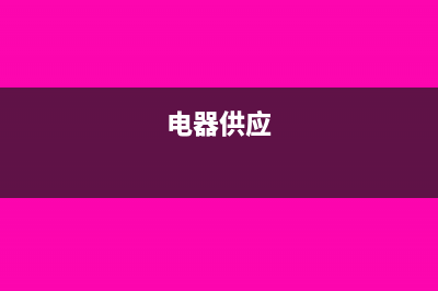 家電供應(yīng)商在大賣場(chǎng)的裝修費(fèi)財(cái)務(wù)如何列支?(電器供應(yīng))