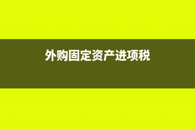 廣告業(yè)處置資產(chǎn)應(yīng)該計(jì)入什么科目?(廣告公司固定資產(chǎn)有哪些?)