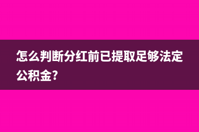 怎么判斷分紅前已提取足夠法定公積金?