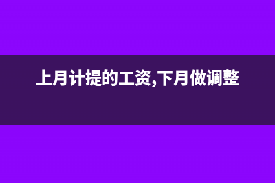 暫估入庫沖回庫存明細(xì)怎么處理?(暫估入庫沖回有差額)