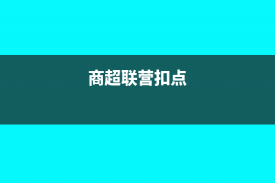 商場金銀飾品銷售該如何建賬?