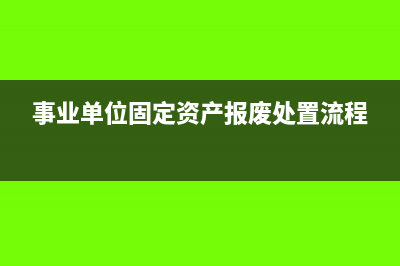 事業(yè)單位固定資產(chǎn)漏記如何處理?(事業(yè)單位固定資產(chǎn)標(biāo)準(zhǔn))