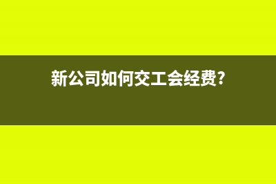 新增可抵扣暫時(shí)性差異會(huì)計(jì)分錄(發(fā)生可抵扣暫時(shí)性差異是調(diào)增還是調(diào)減)