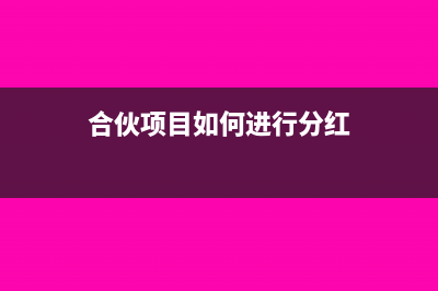 合同返點收入如何入賬?(合同返點提成犯法嗎)