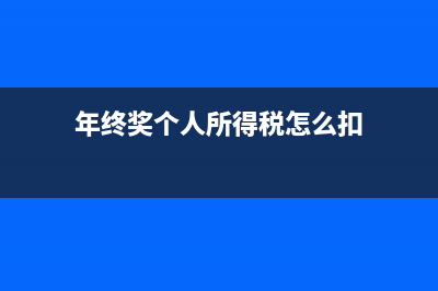 獎金能否和工資合并扣稅?(獎金能否和工資一起發(fā)放)