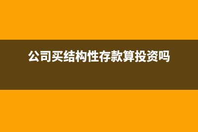 企業(yè)購銀行結(jié)構(gòu)性存款計入哪個科目?(企業(yè)購買結(jié)構(gòu)性存款會計處理)