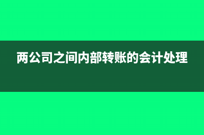 兩個(gè)賬套怎樣調(diào)整銀行存款科目?(2套賬如何整合為一套賬)