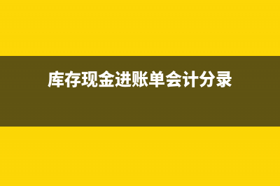 庫存現(xiàn)金進賬單會計分錄