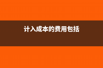 計(jì)入成本費(fèi)用應(yīng)付未付會計(jì)分錄(計(jì)入成本的費(fèi)用包括)