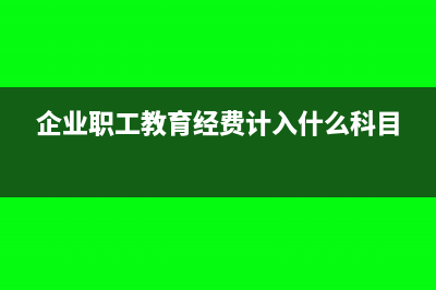 企業(yè)職工教育經(jīng)費(fèi)列支的范圍(企業(yè)職工教育經(jīng)費(fèi)計(jì)入什么科目)