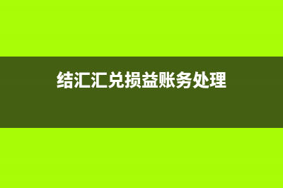 結(jié)匯匯兌損益會計分錄(結(jié)匯匯兌損益賬務(wù)處理)