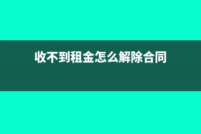 收不到的租金怎樣掛帳?(收不到租金怎么解除合同)