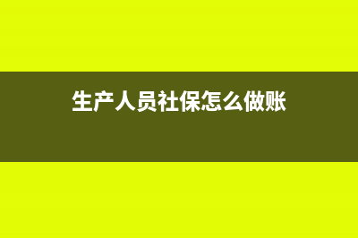 生產(chǎn)人員社保計(jì)哪個(gè)明細(xì)科目?(生產(chǎn)人員社保怎么做賬)