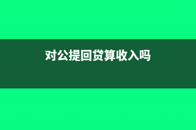 對公提回貸會計憑證怎樣寫摘要?(對公提回貸算收入嗎)