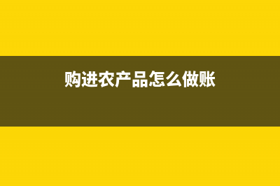 購進什么樣農產品可以加計扣除?(購進農產品怎么做賬)