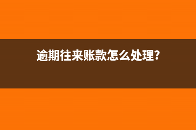 研發(fā)費用的檢測費怎么做會計分錄?(研發(fā)費用的檢測費指的是什么內(nèi)容)