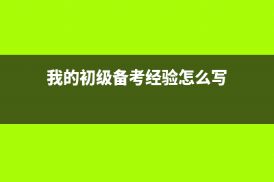 我的初級(jí)備考日記--相信努力的結(jié)果(初級(jí)考試備考計(jì)劃)