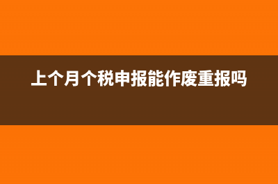 上個月個稅申報多了怎么調(diào)整?(上個月個稅申報能作廢重報嗎)