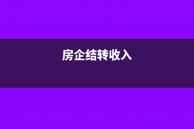 房產(chǎn)企業(yè)結(jié)轉(zhuǎn)收入會(huì)計(jì)分錄怎么做？(房企結(jié)轉(zhuǎn)收入)