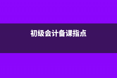 我的初級(jí)會(huì)計(jì)備考經(jīng)驗(yàn)——初級(jí)會(huì)計(jì)職稱學(xué)習(xí)心得分享(初級(jí)會(huì)計(jì)備課指點(diǎn))