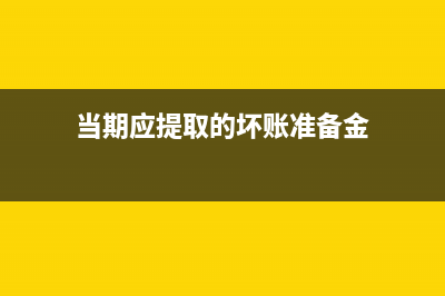 當(dāng)期應(yīng)提取的壞賬準(zhǔn)備如何計算及會計分錄解析(當(dāng)期應(yīng)提取的壞賬準(zhǔn)備金)