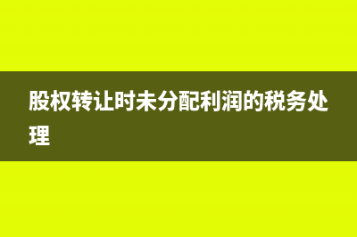 股權(quán)轉(zhuǎn)讓時(shí)未分配利潤(rùn)屬于誰(shuí)？(股權(quán)轉(zhuǎn)讓時(shí)未分配利潤(rùn)的稅務(wù)處理)