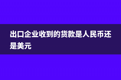 出口企業(yè)收到的運費發(fā)票怎么做分錄?(出口企業(yè)收到的貨款是人民幣還是美元)