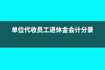 收到聯(lián)營企業(yè)分紅的會計(jì)處理怎么做?(收到聯(lián)營企業(yè)分派的現(xiàn)金股利為什么不計(jì)入利潤總額)