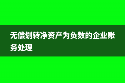 企業(yè)賬面庫存過高賬務(wù)怎么處理?(企業(yè)賬面庫存過大應(yīng)怎樣處理好)