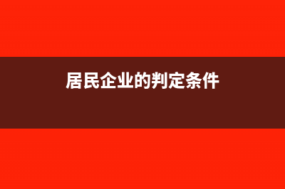 居民企業(yè)的判定標(biāo)準(zhǔn)是怎樣的有什么優(yōu)點(diǎn)?(居民企業(yè)的判定條件)