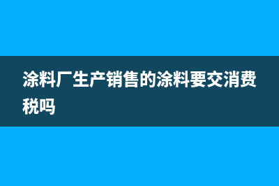 材料下雨被水泡損耗進項稅額處理(下雨被水淹)