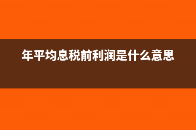 年平均的息稅前利潤應(yīng)該怎么算？(年平均息稅前利潤是什么意思)