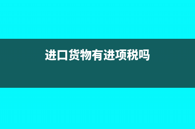 進口貨物如果有匯率差該如何做會計處理？(進口貨物有進項稅嗎)