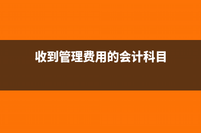 收到管理費用的退款會計分錄怎么寫(收到管理費用的會計科目)