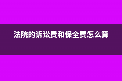 法院的訴訟費和給律師的訴訟費入什么會計科目核算呢？(法院的訴訟費和保全費怎么算)