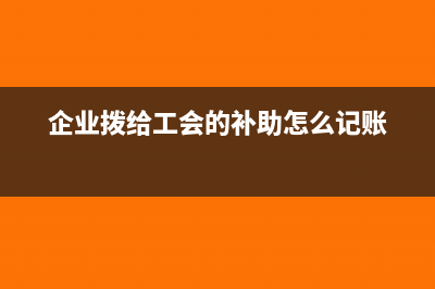 企業(yè)收入代扣稅金應(yīng)該怎么做會(huì)計(jì)處理？