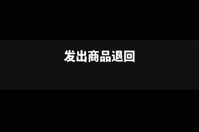 發(fā)出的貨退回部分未開發(fā)票怎么處理？(發(fā)出商品退回)