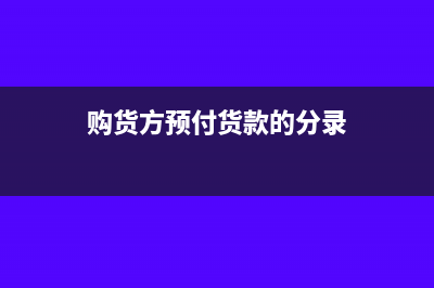 購(gòu)貨以及預(yù)付貸款業(yè)務(wù)會(huì)計(jì)分錄如何做?(購(gòu)貨方預(yù)付貨款的分錄)