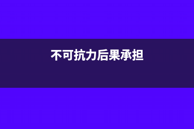 不可抗力導致暫停施工發(fā)生的費用要怎么做賬?(不可抗力后果承擔)